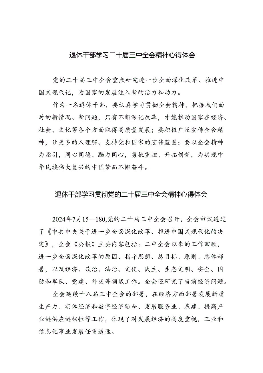 退休干部学习二十届三中全会精神心得体会（共8篇）.docx_第1页