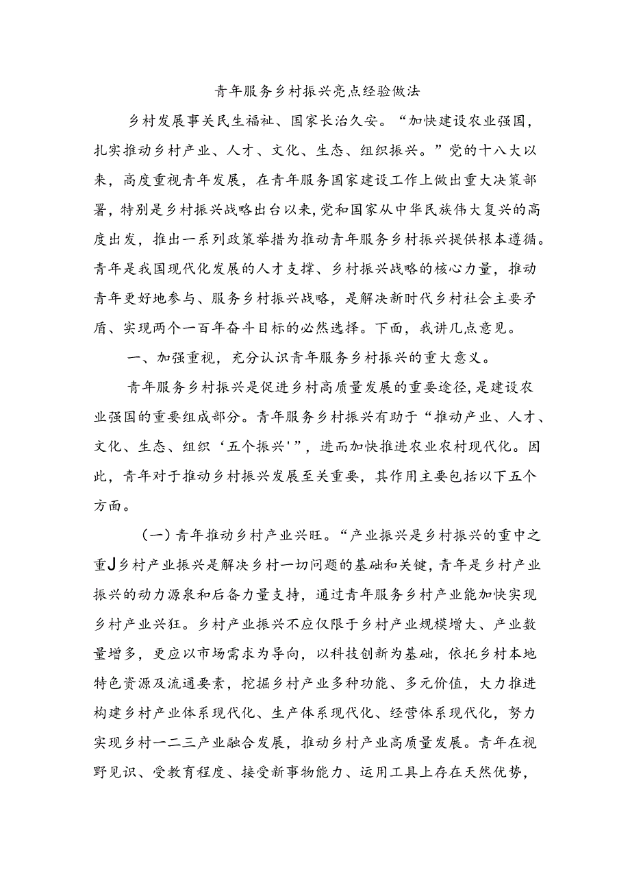 青年服务乡村振兴亮点经验做法.docx_第1页