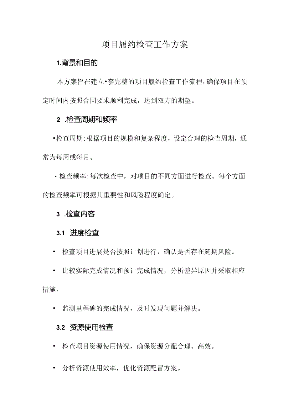 项目履约检查工作方案.docx_第1页