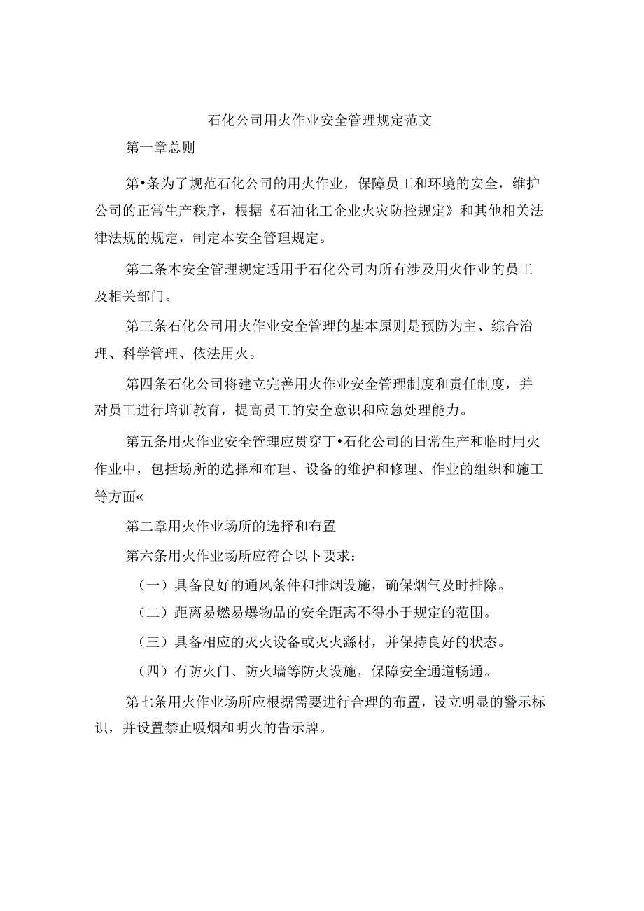 石化公司用火作业安全管理规定范文(4篇).docx_第1页