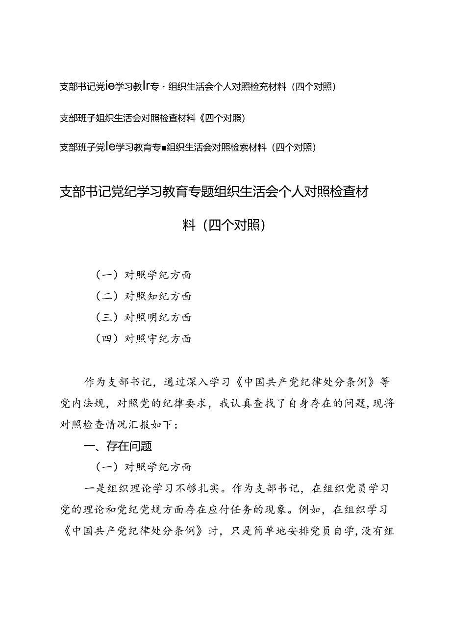 （学纪、知纪、明纪、守纪四个对照）支部班子党纪学习教育专题组织生活会对照检查材料.docx_第1页