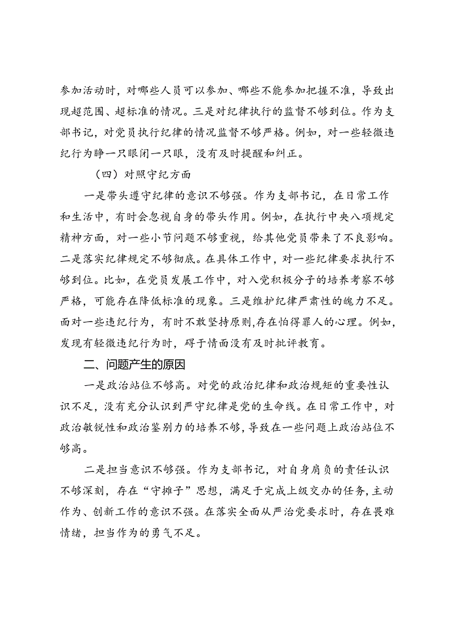 （学纪、知纪、明纪、守纪四个对照）支部班子党纪学习教育专题组织生活会对照检查材料.docx_第3页