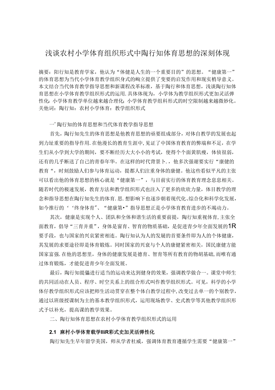 浅谈农村小学体育组织形式中陶行知体育思想的深刻体现 论文.docx_第1页