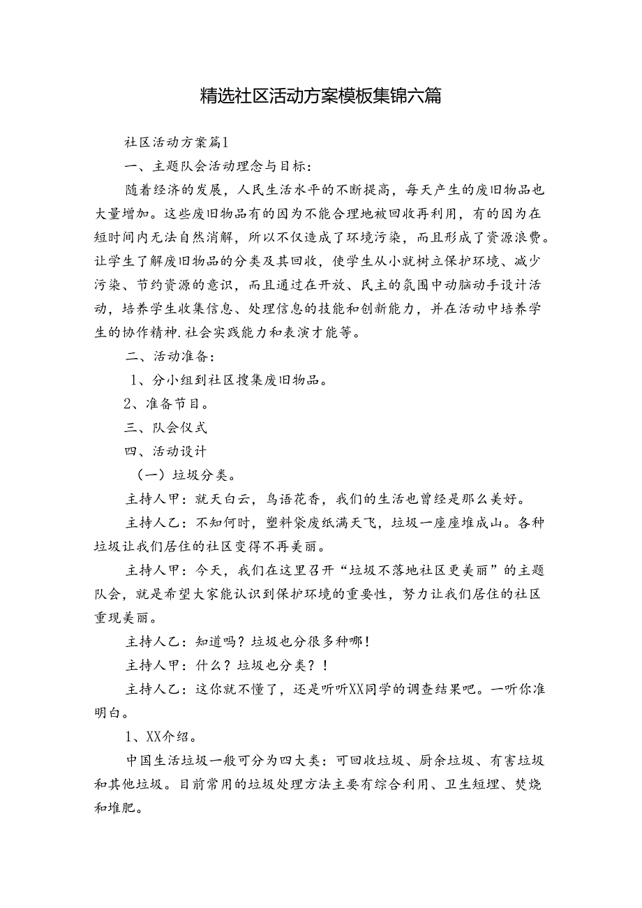 精选社区活动方案模板集锦六篇.docx_第1页