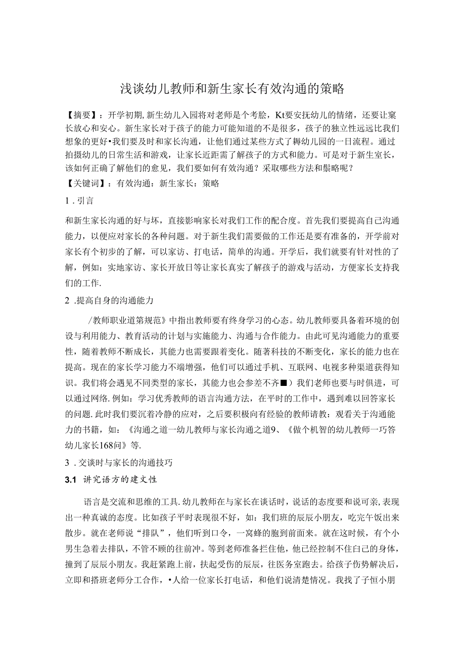 浅谈幼儿教师和新生家长有效沟通的策略 论文.docx_第1页