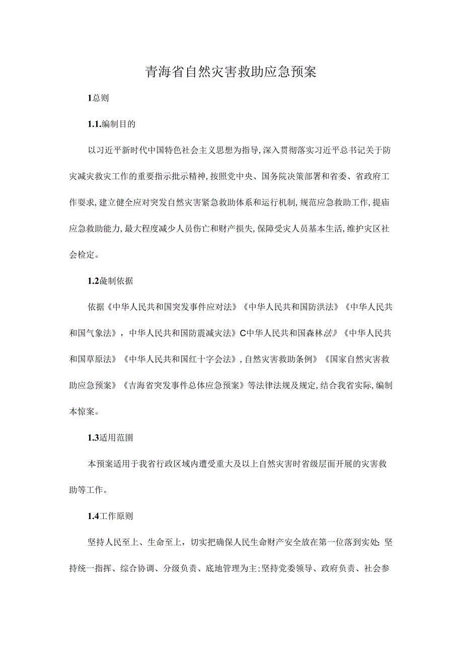 青海省自然灾害救助应急预案.docx_第1页