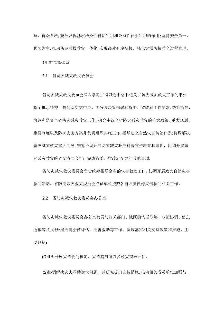 青海省自然灾害救助应急预案.docx_第2页