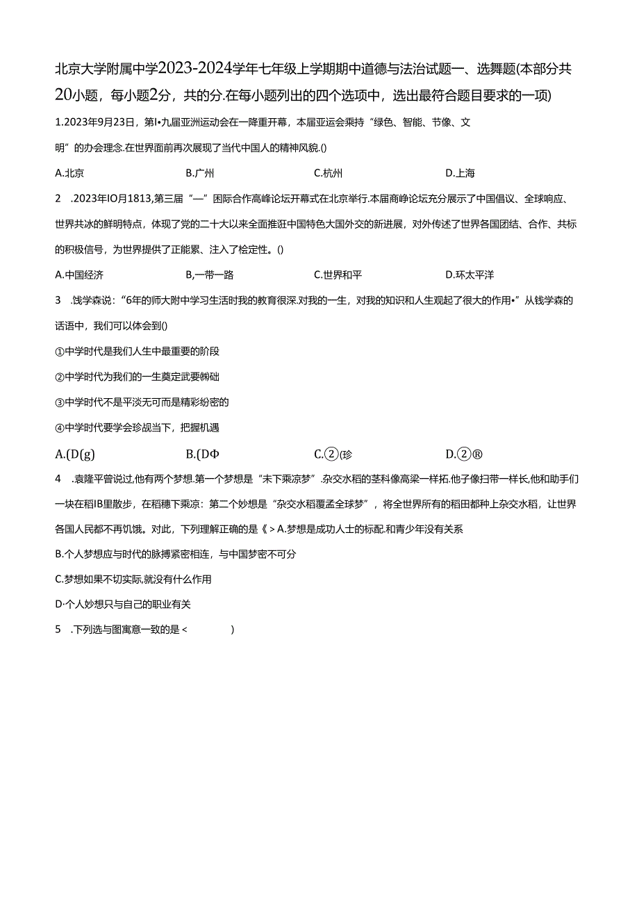 精品解析：北京大学附属中学2023-2024学年七年级上学期期中道德与法治试题（原卷版）.docx_第1页