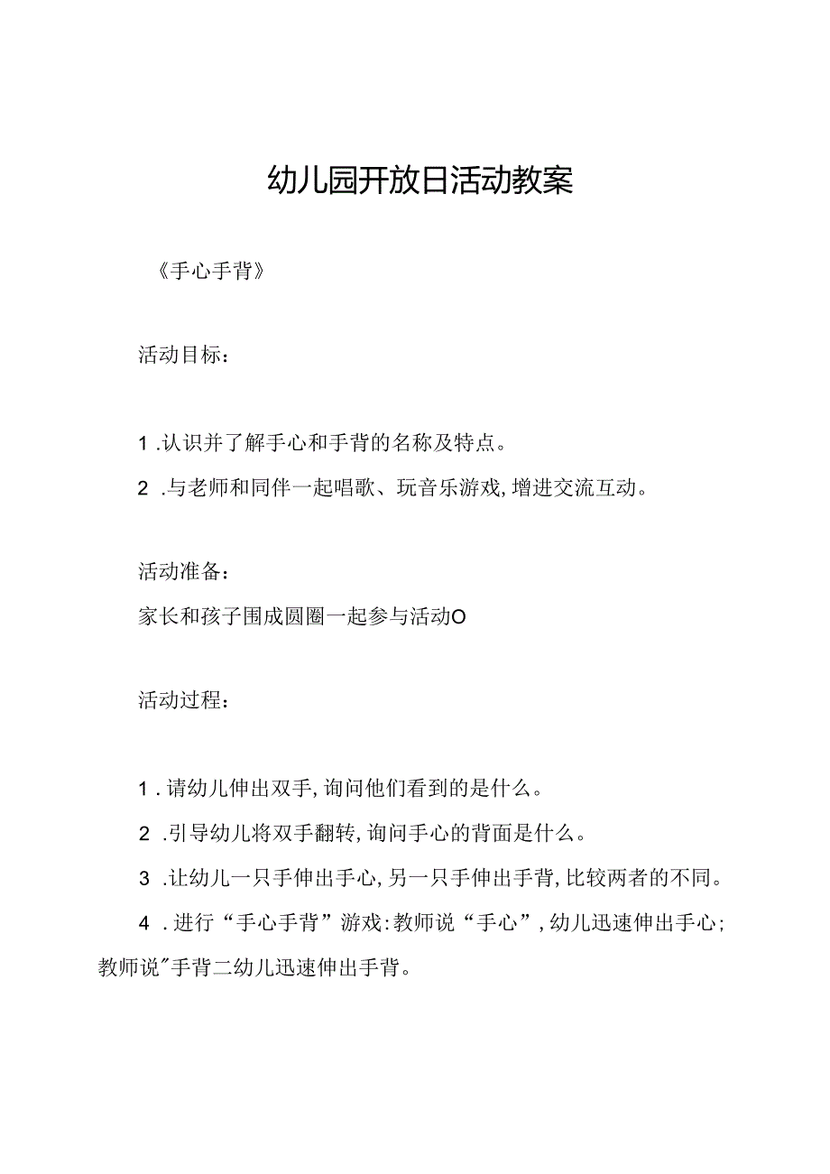 幼儿园开放日活动教案.docx_第1页