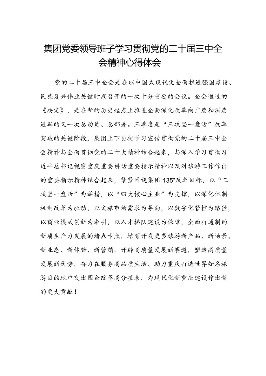 集团党委领导班子学习贯彻党的二十届三中全会精神心得体会.docx_第1页