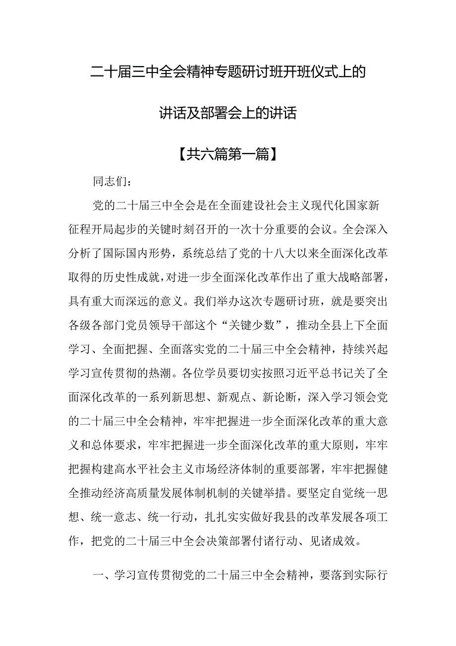 （6篇）二十届三中全会精神专题研讨班开班仪式上的讲话及部署会上的讲话.docx_第1页