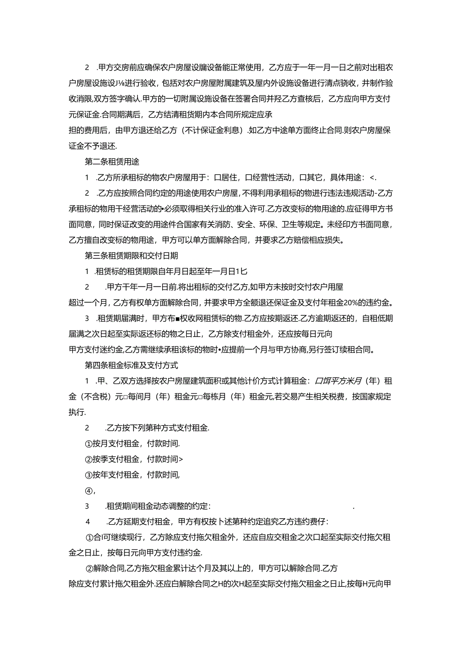 闲置农户房屋使用权流转交易合同示范文本模板.docx_第2页