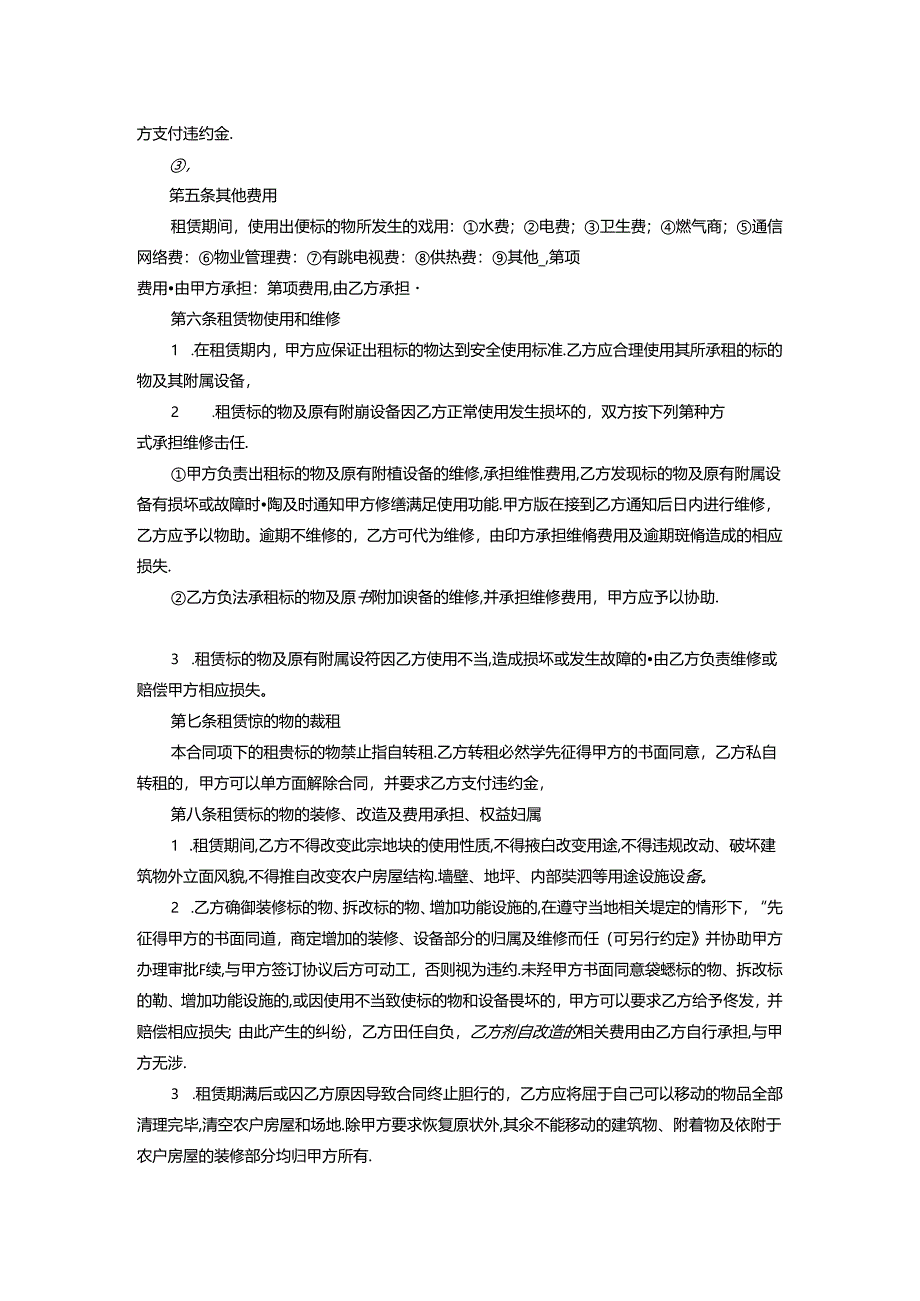 闲置农户房屋使用权流转交易合同示范文本模板.docx_第3页