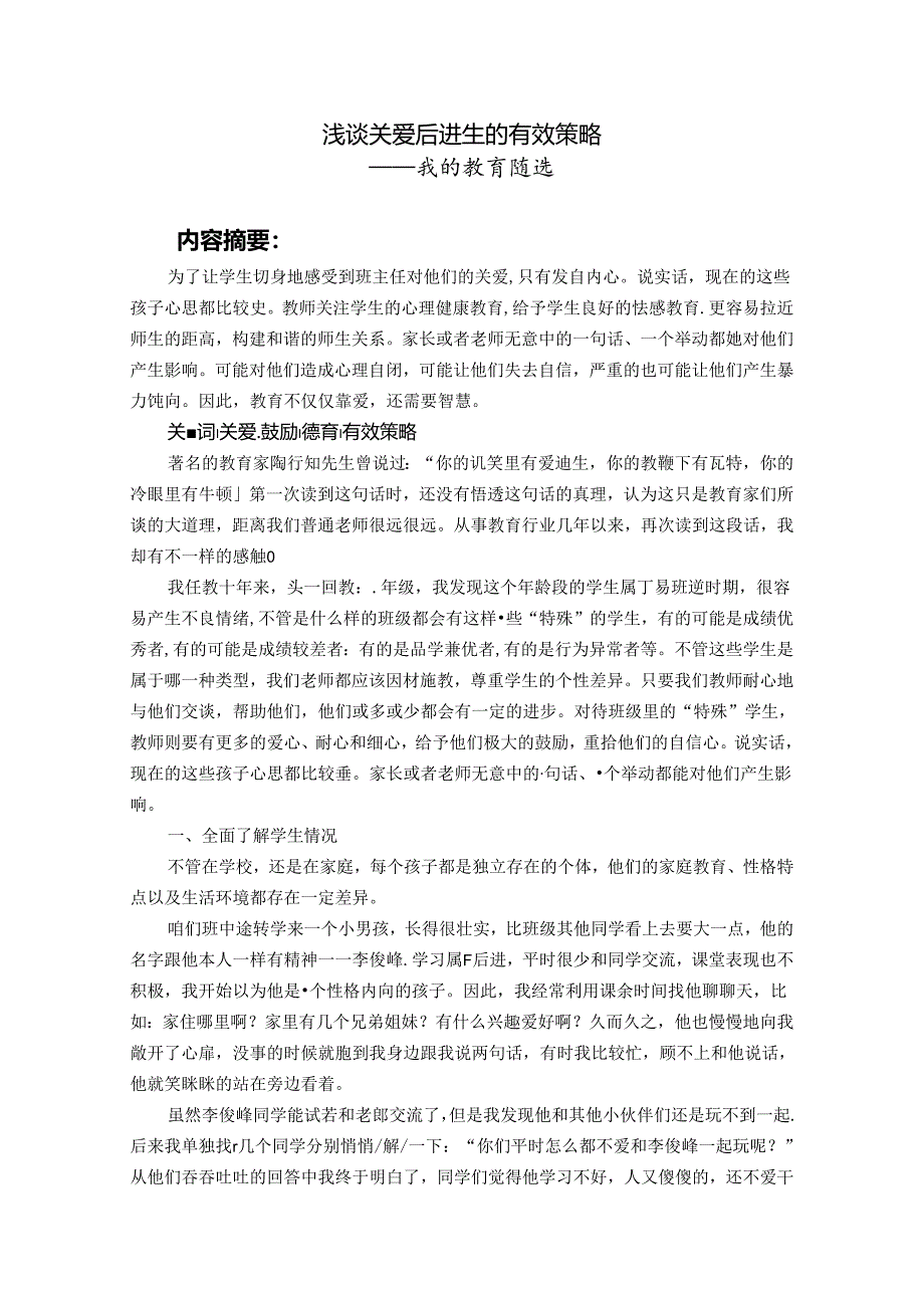 浅谈关爱后进生的有效策略 论文.docx_第1页