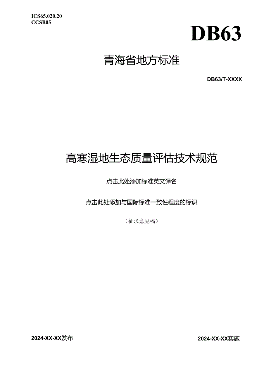 高寒湿地生态质量评估技术规范.docx_第1页