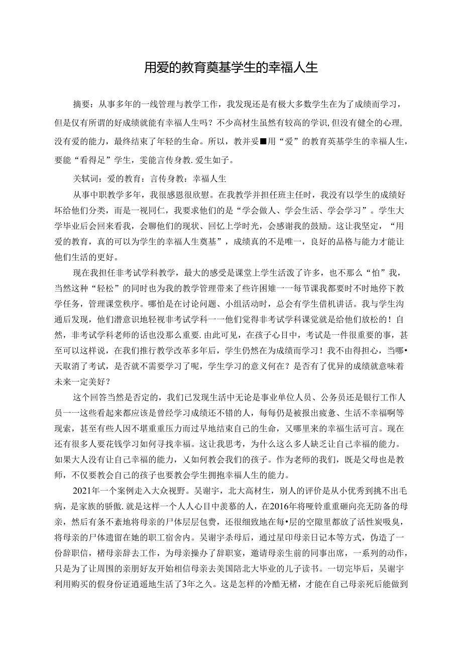 用爱的教育奠基学生的幸福人生 论文.docx_第1页