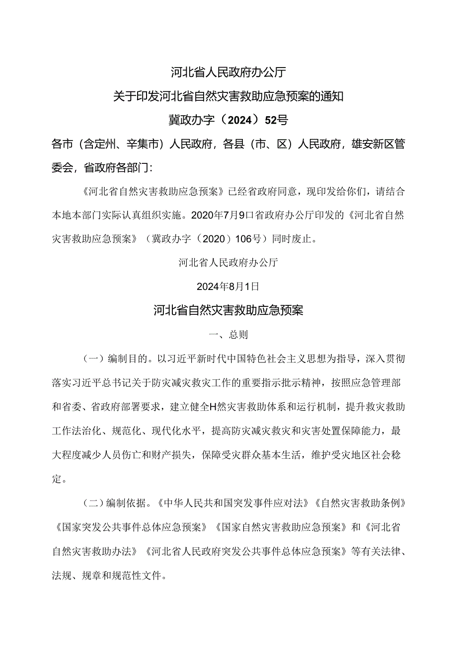 河北省自然灾害救助应急预案（2024年）.docx_第1页