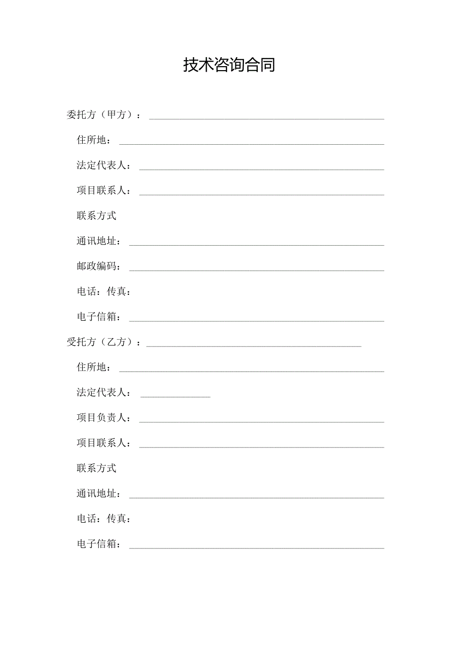 技术咨询合同模板.docx_第2页