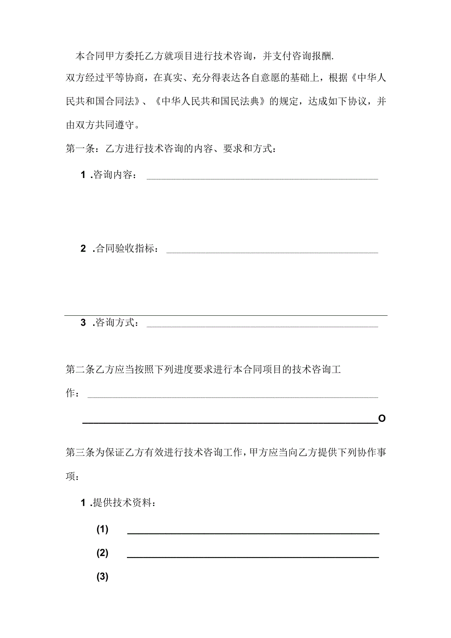 技术咨询合同模板.docx_第3页