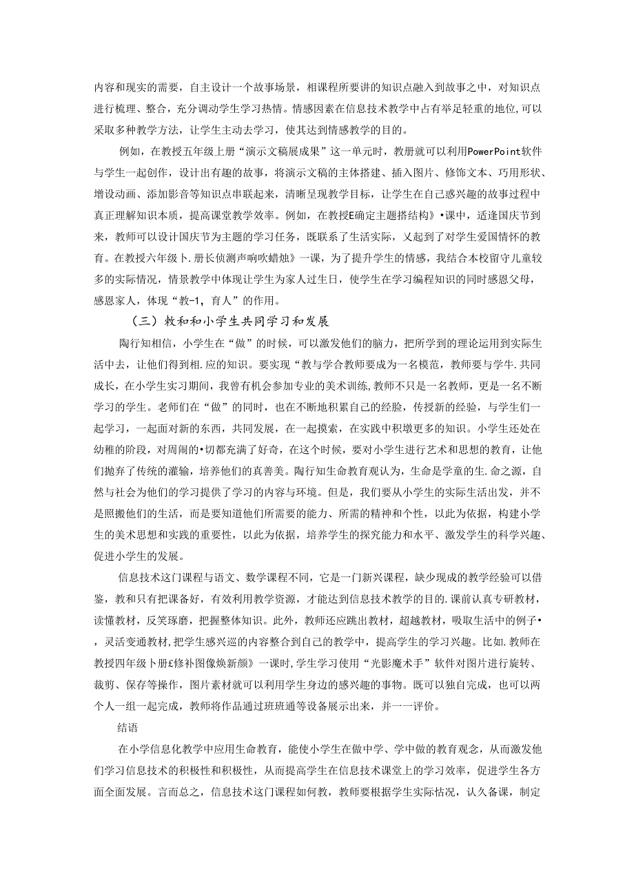 浅谈陶行知生活教育理论对小学信息技术教学的启示 论文.docx_第3页