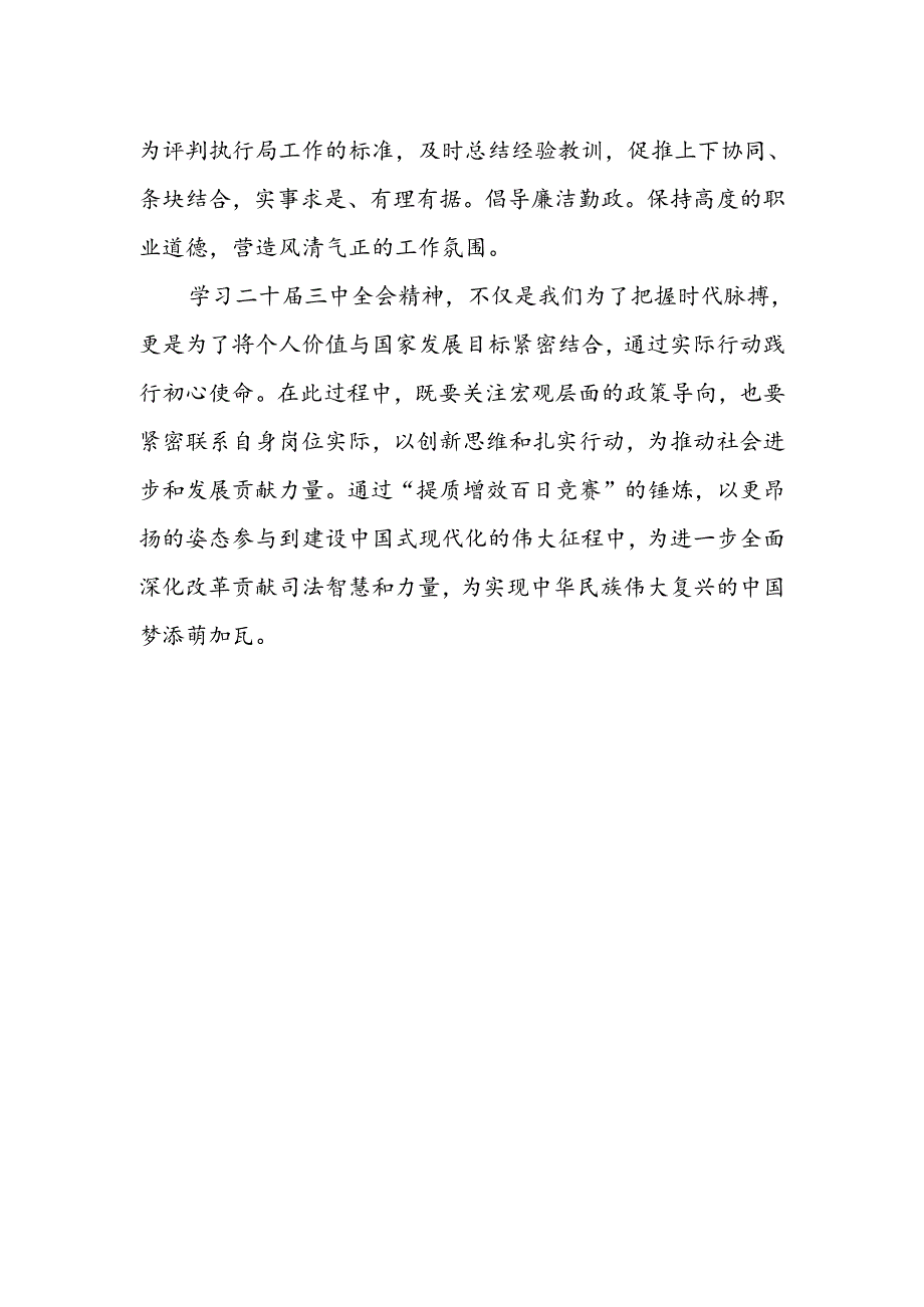 执行局干警学习贯彻党的二十届三中全会精神心得体会.docx_第2页