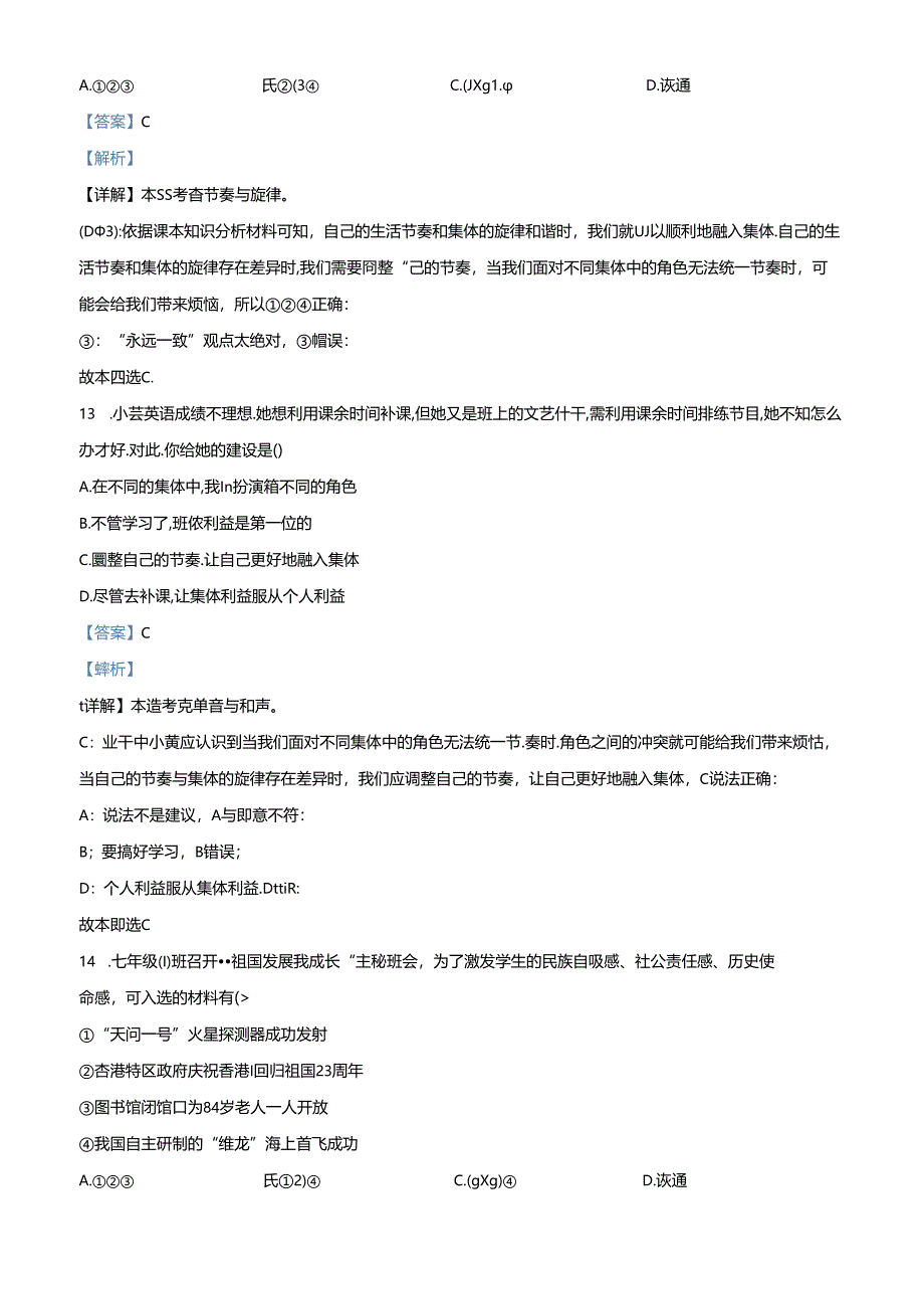 精品解析：北京市朝阳区北京中学2021-2022学年七年级上学期期末道德与法治试题（解析版）.docx_第2页