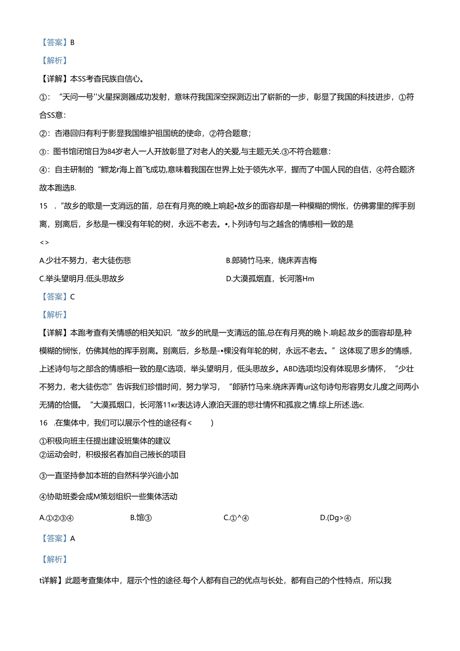 精品解析：北京市朝阳区北京中学2021-2022学年七年级上学期期末道德与法治试题（解析版）.docx_第3页