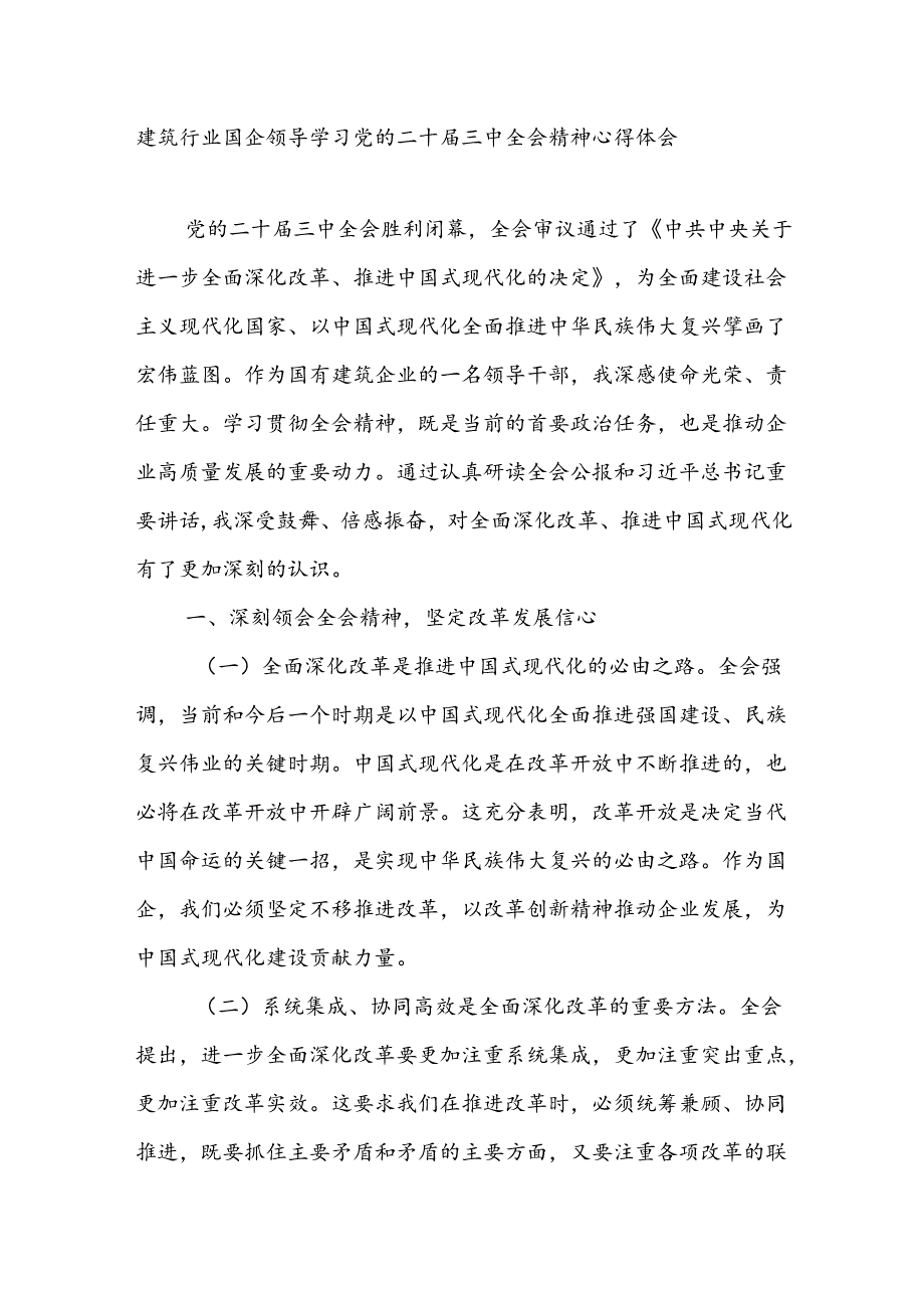 建筑行业国企公司领导干部学习党的二十届三中全会精神研讨发言心得体会.docx_第1页