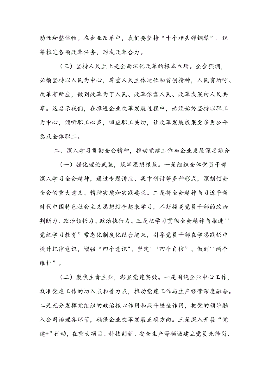 建筑行业国企公司领导干部学习党的二十届三中全会精神研讨发言心得体会.docx_第2页