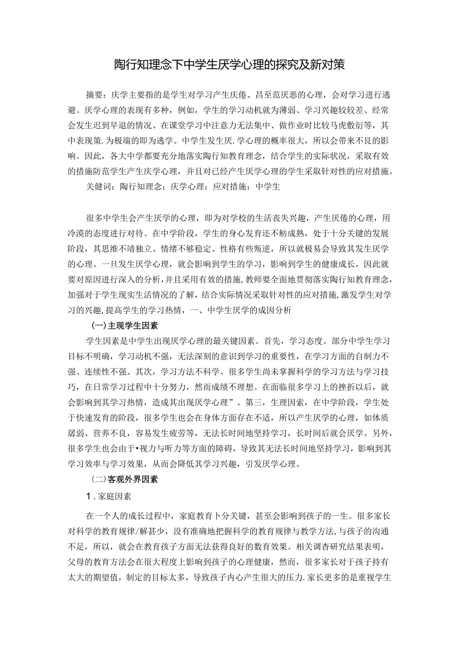 陶行知理念下中学生厌学心理的探究及新对策 论文.docx_第1页