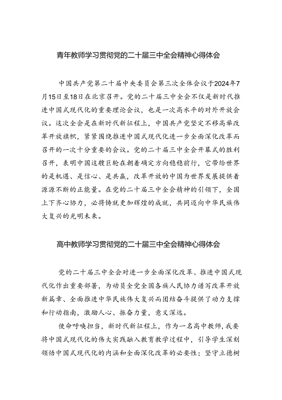 青年教师学习贯彻党的二十届三中全会精神心得体会（共五篇）.docx_第1页