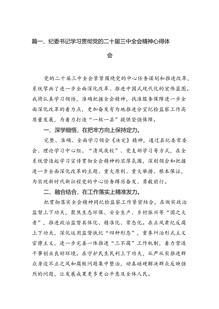 纪委书记学习贯彻党的二十届三中全会精神心得体会(12篇集合).docx_第2页