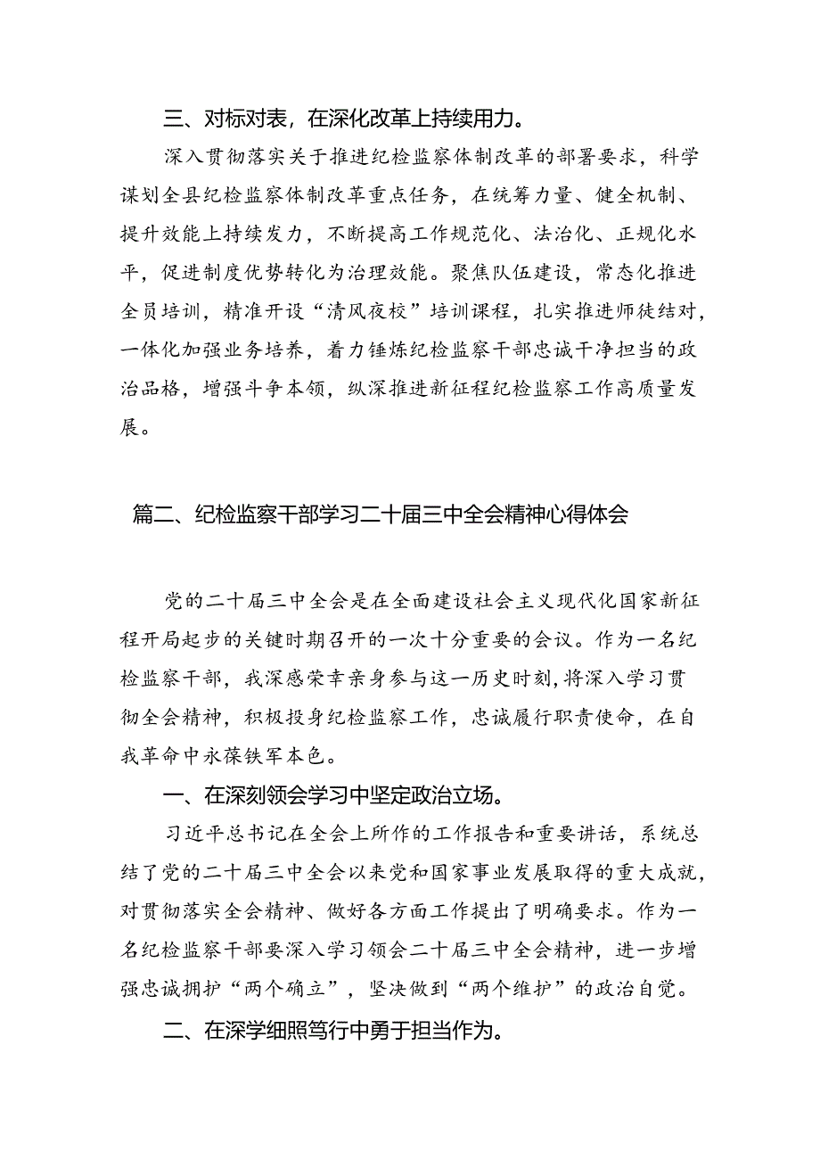 纪委书记学习贯彻党的二十届三中全会精神心得体会(12篇集合).docx_第3页