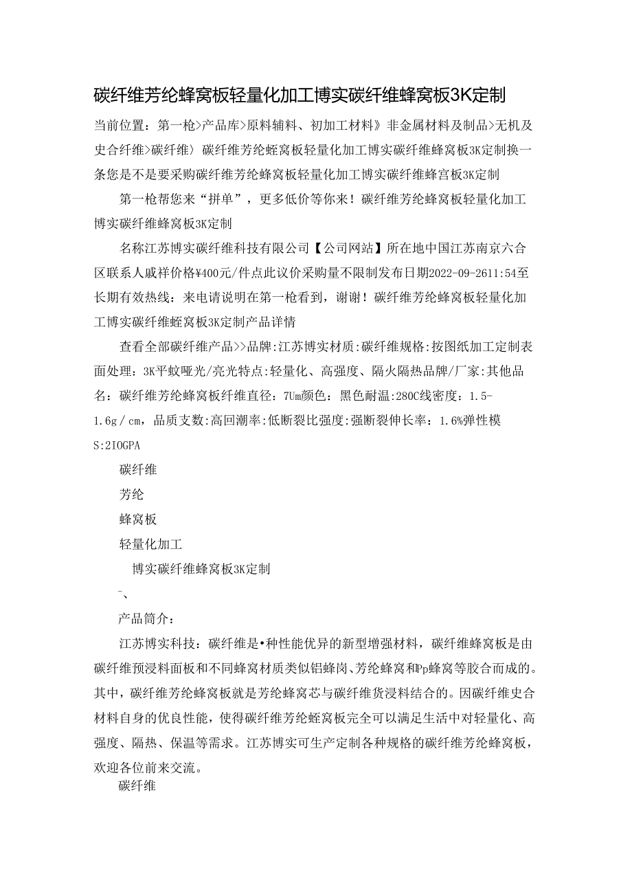 碳纤维芳纶蜂窝板轻量化加工 博实碳纤维蜂窝板3K定制.docx_第1页