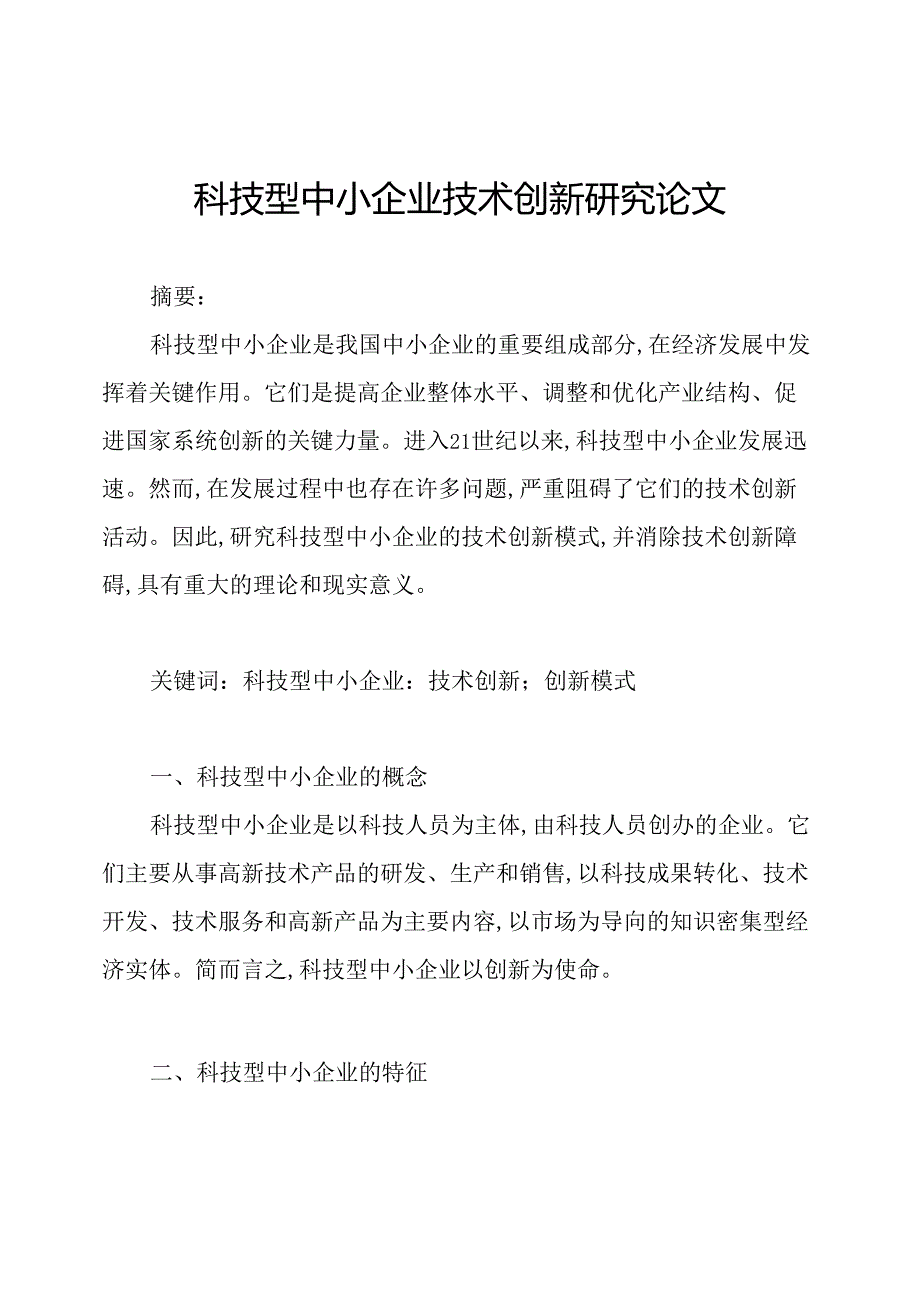 科技型中小企业技术创新研究论文.docx_第1页