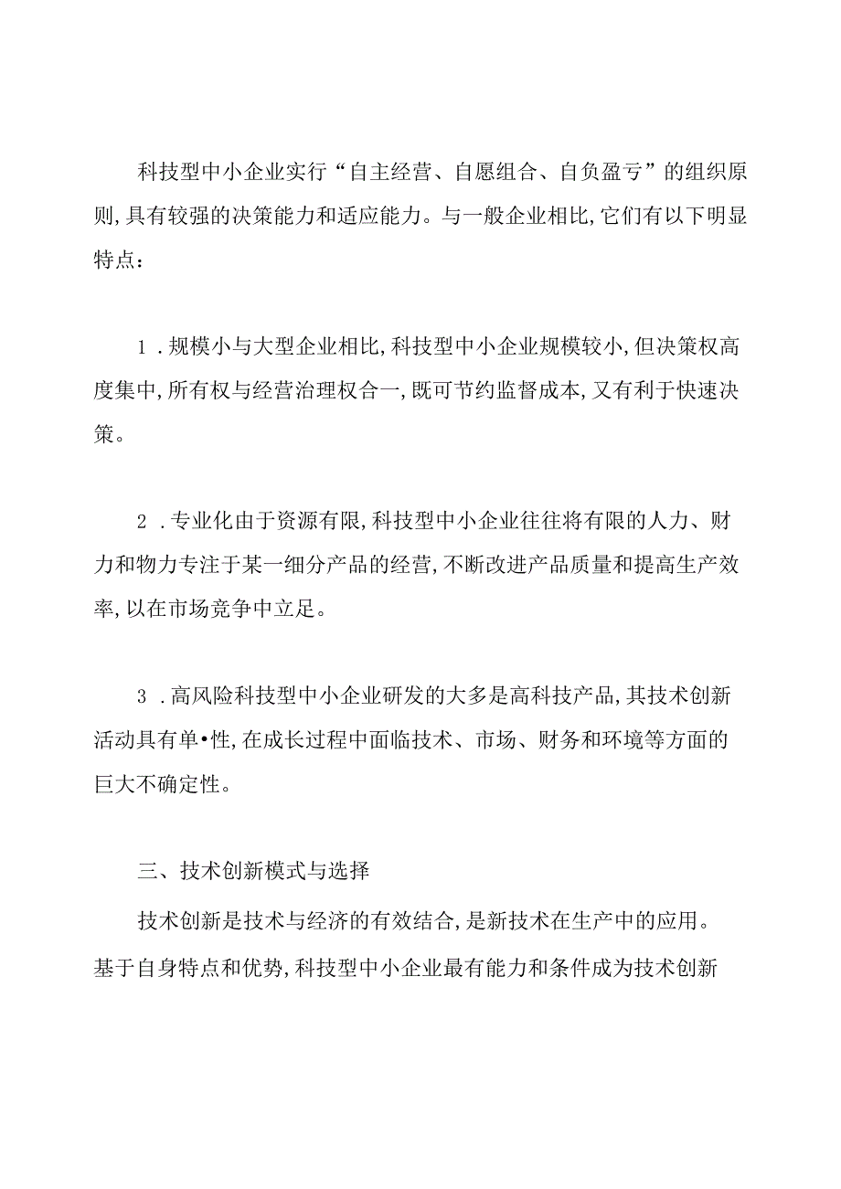 科技型中小企业技术创新研究论文.docx_第2页