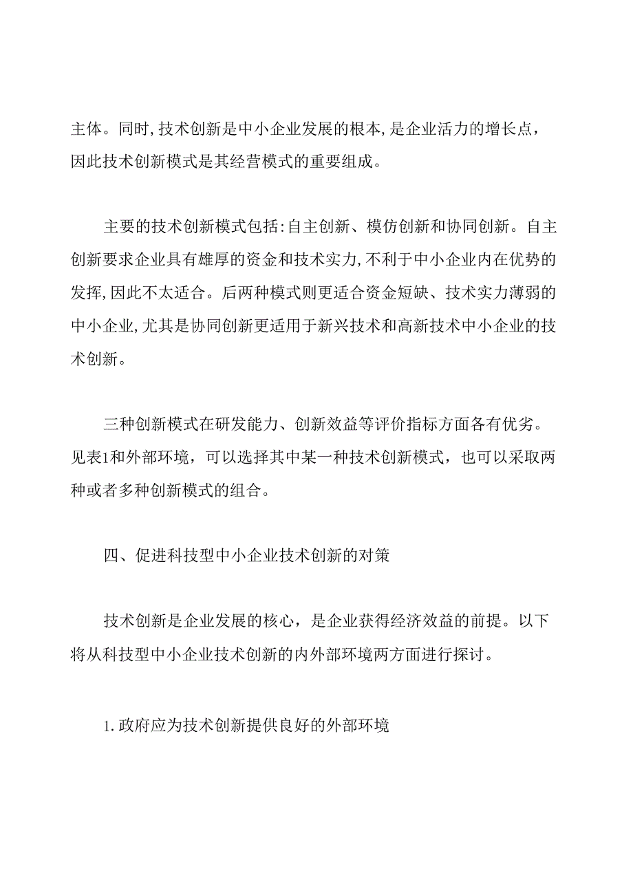 科技型中小企业技术创新研究论文.docx_第3页