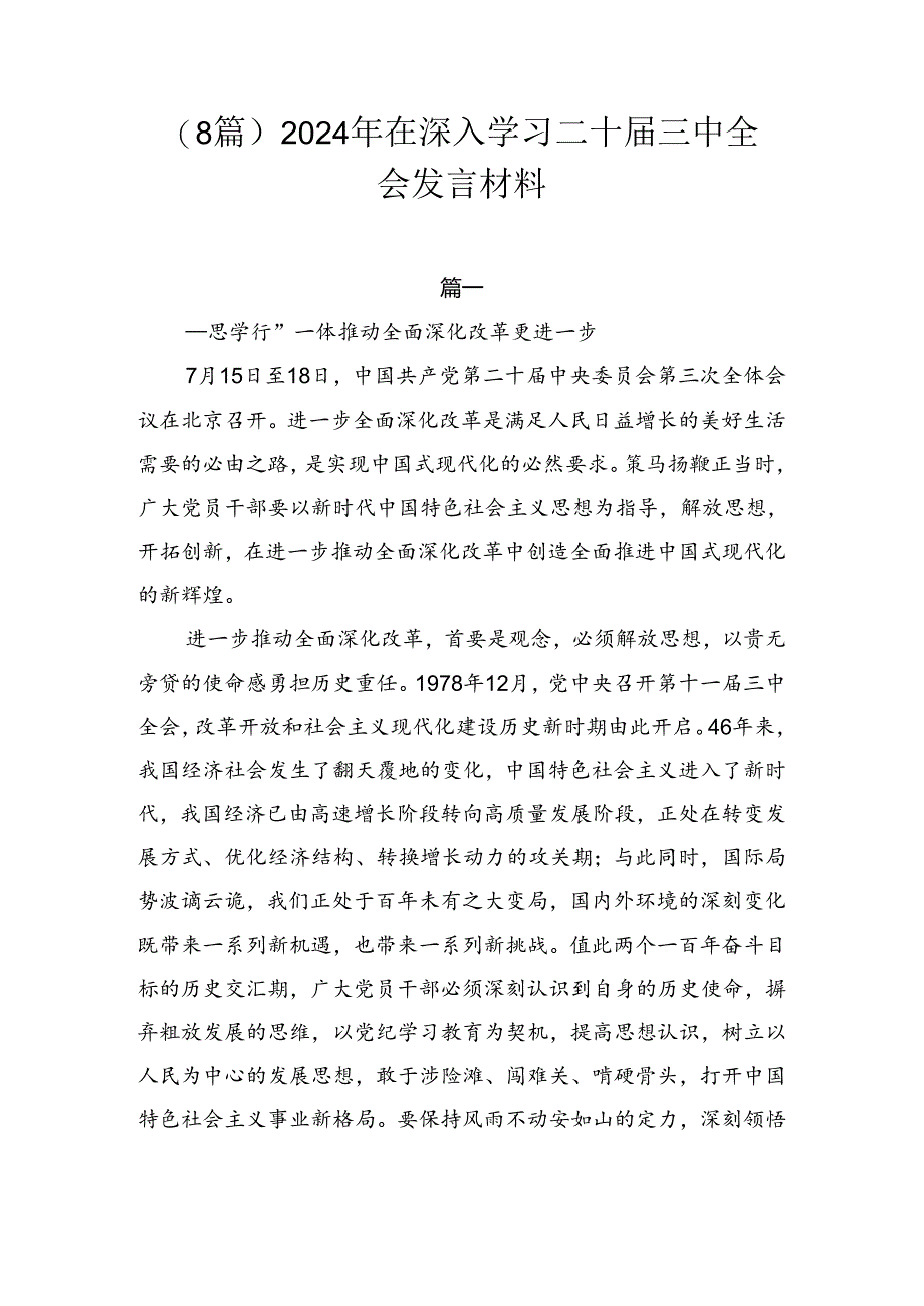 （8篇）2024年在深入学习二十届三中全会发言材料.docx_第1页