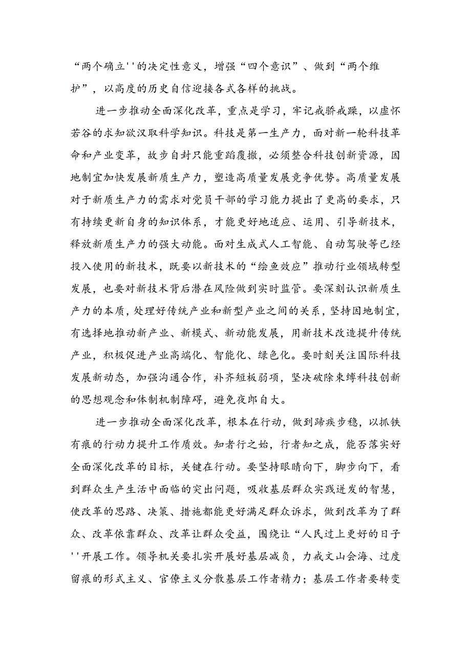 （8篇）2024年在深入学习二十届三中全会发言材料.docx_第2页