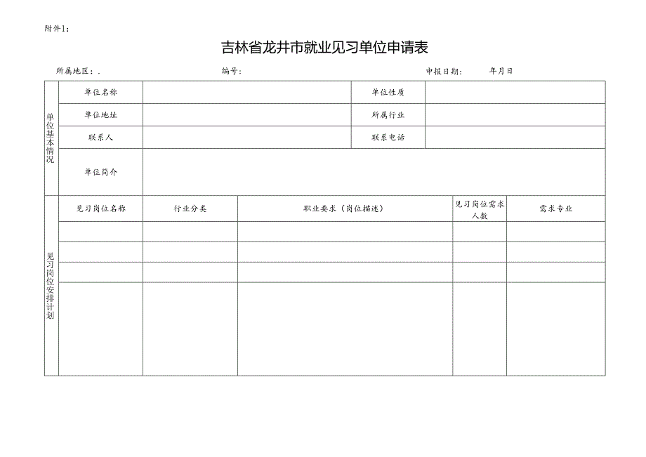 高校毕业生就业见习基地申请表.docx_第1页