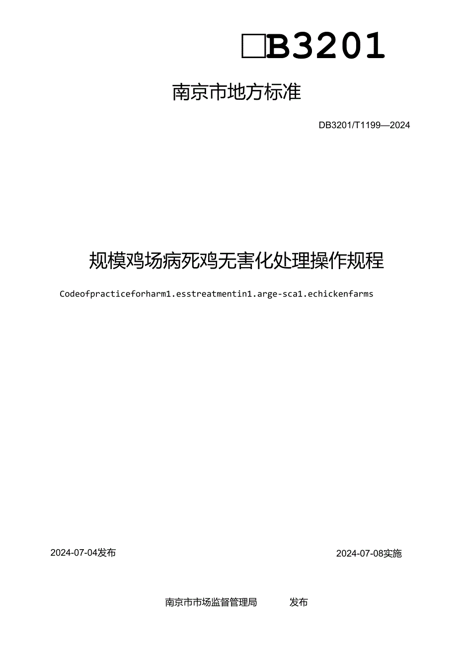 规模鸡场病死鸡无害化处理操作规程.docx_第2页