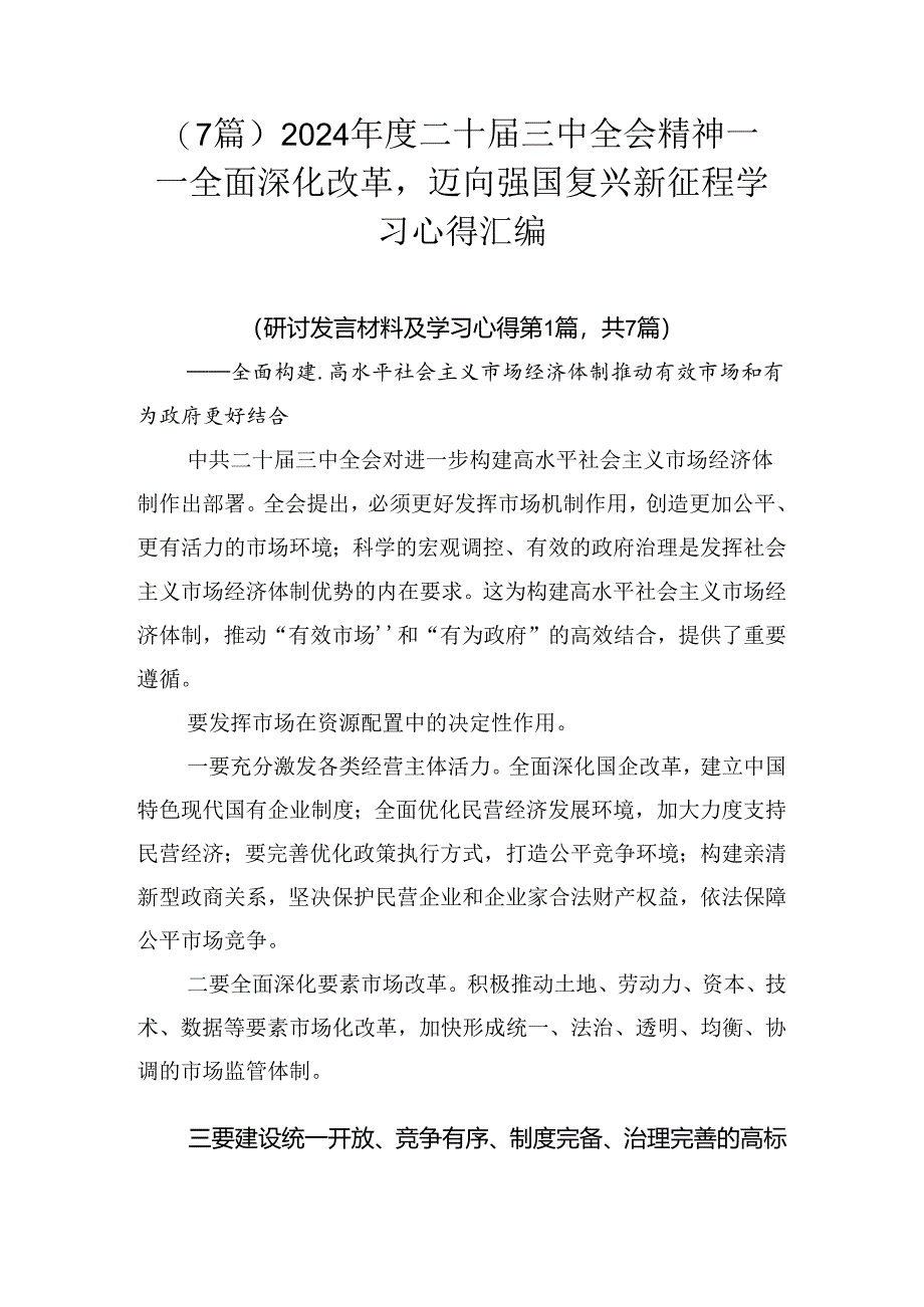 （7篇）2024年度二十届三中全会精神——全面深化改革迈向强国复兴新征程学习心得汇编.docx_第1页