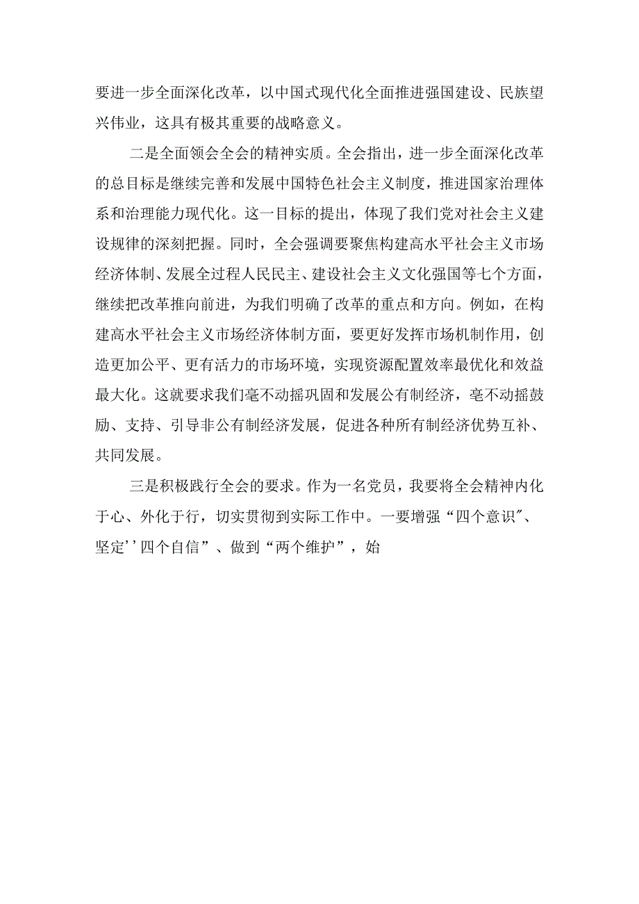 （7篇）2024年度二十届三中全会精神——全面深化改革迈向强国复兴新征程学习心得汇编.docx_第3页