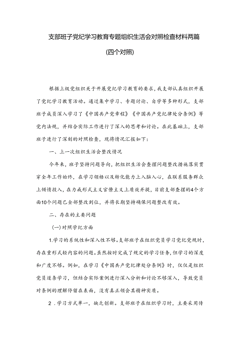 支部班子党纪学习教育专题组织生活会对照检查材料两篇.docx_第1页