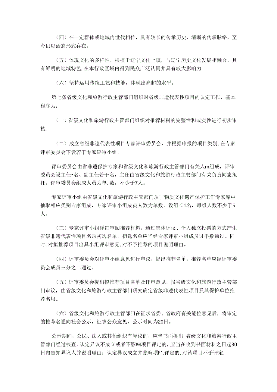 辽宁省省级非物质文化遗产代表性项目保护和管理办法.docx_第2页