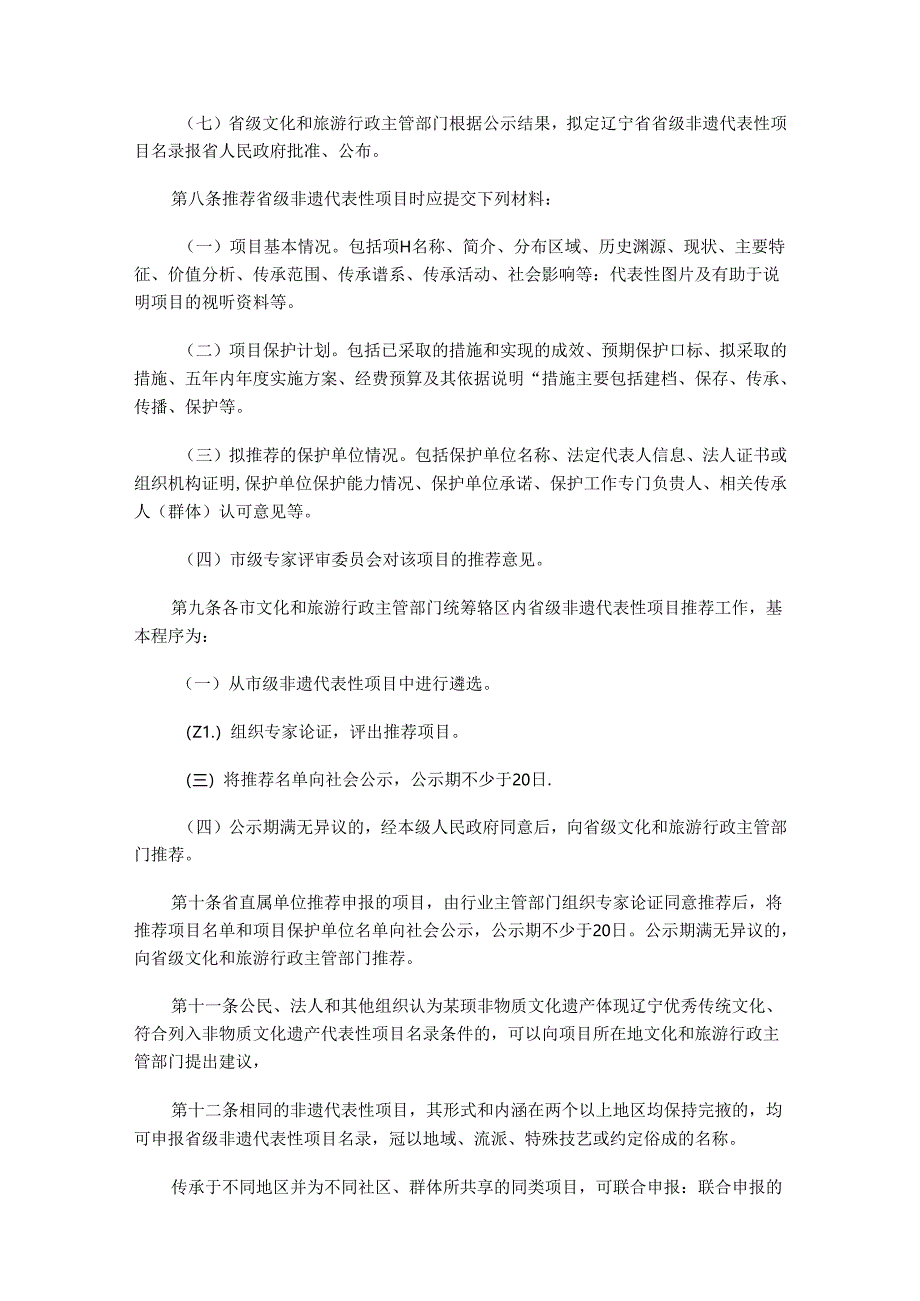 辽宁省省级非物质文化遗产代表性项目保护和管理办法.docx_第3页