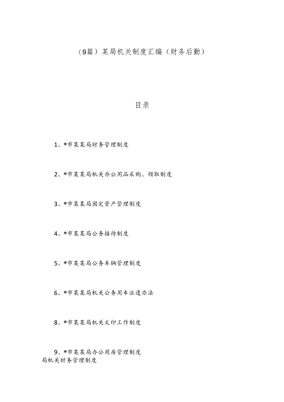 （9篇）某局机关制度汇编（财务后勤）.docx_第1页