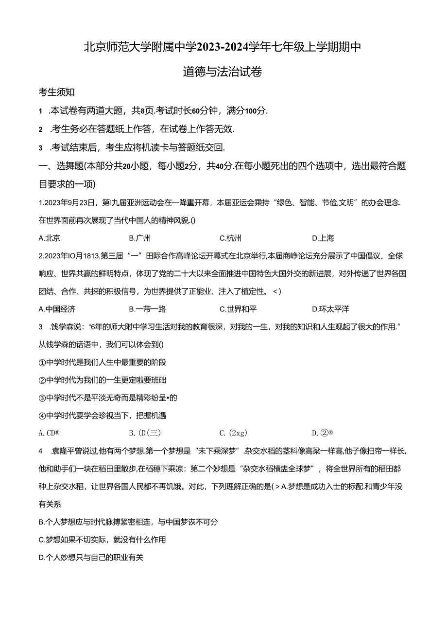 精品解析：北京师范大学附属中学2023-2024学年七年级上学期期中道德与法治试卷（原卷版）.docx_第1页