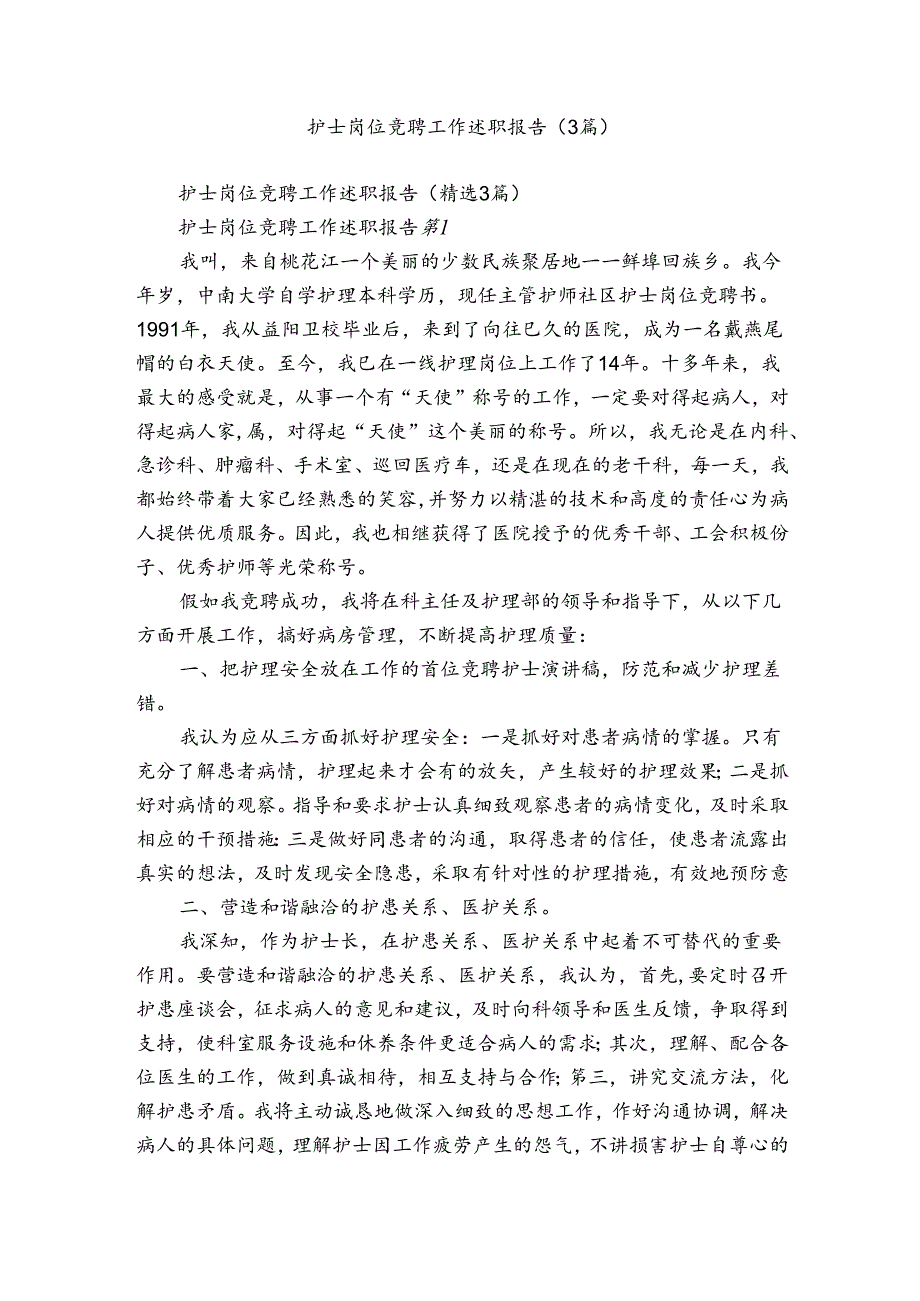 护士岗位竞聘工作述职报告（3篇）.docx_第1页