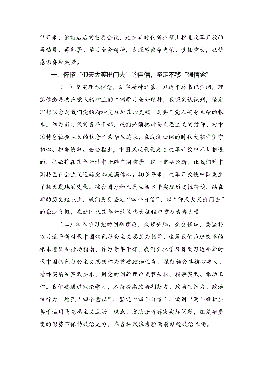 （7篇）2024年有关围绕党的二十届三中全会公报交流发言稿.docx_第3页